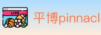 平博pinnacle体育 Logo